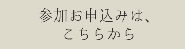 お申込みはこちら