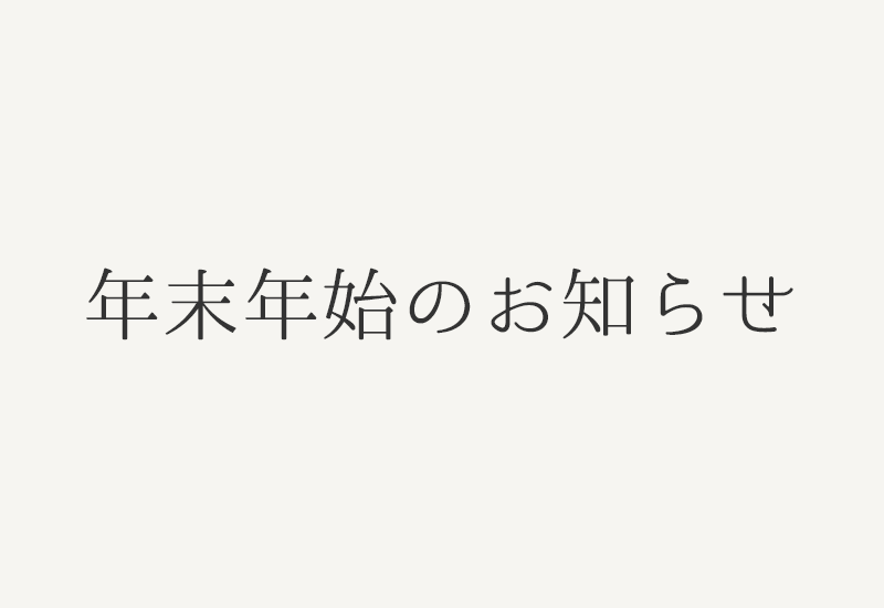 年末年始のお知らせ